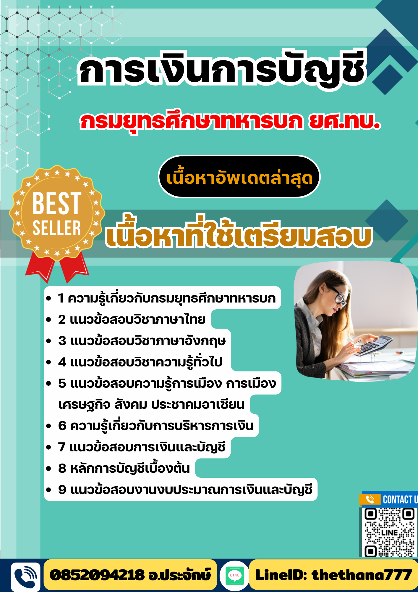แนวข้อสอบ การเงินการบัญชี ยศ.ทบ. กรมยุทธศึกษาทหารบก 2568