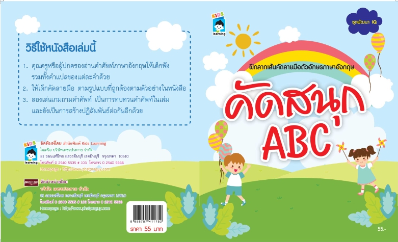 คัดสนุก ABC