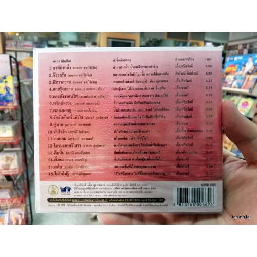 cd ตลับทองสุนทราภรณ์ ชุด 29 ลาทีปากน้ำ ดาวรุ่งสุนทราภรณ์ audio cd mt