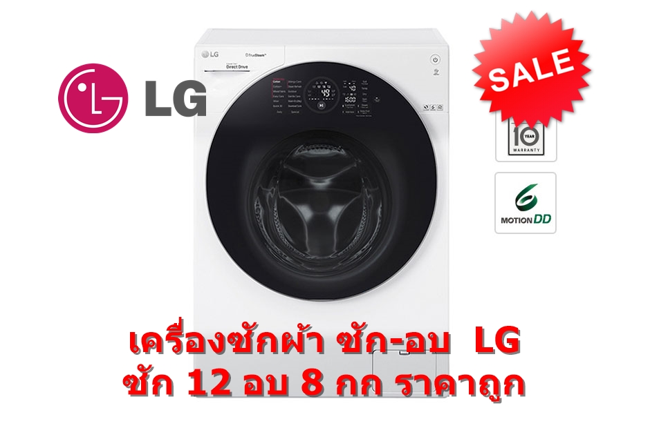 เครื่องซักผ้าฝาหน้า รุ่น FG1612H2W ระบบ True Steam™ ความจุซัก 12 กก. / อบ 8 กก.