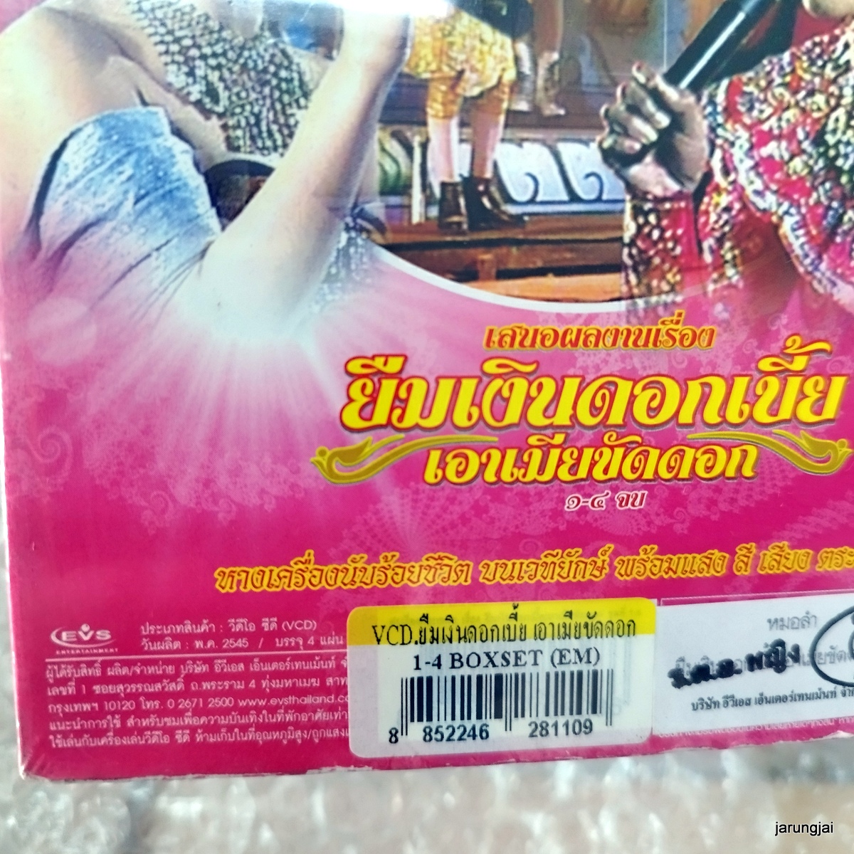 vcd รุ่งทิวาอำนวยศิลป์ ยืมเงินดอกเบี้ย เอาเมียขัดดอก concert vcd evs หมอลำเรื่องต่อกลอน