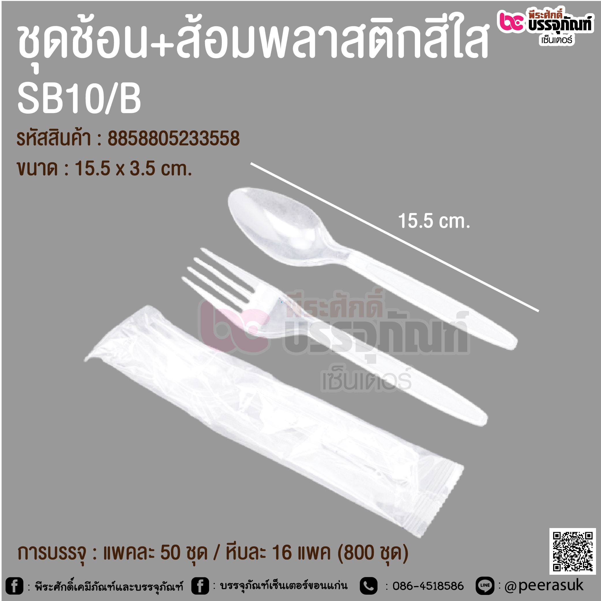 ชุดช้อน+ส้อมพลาสติกสีใส SB10/B @ การบรรจุ : แพคละ 50 ชุด / หีบละ 16 แพค (800 ชุด)
