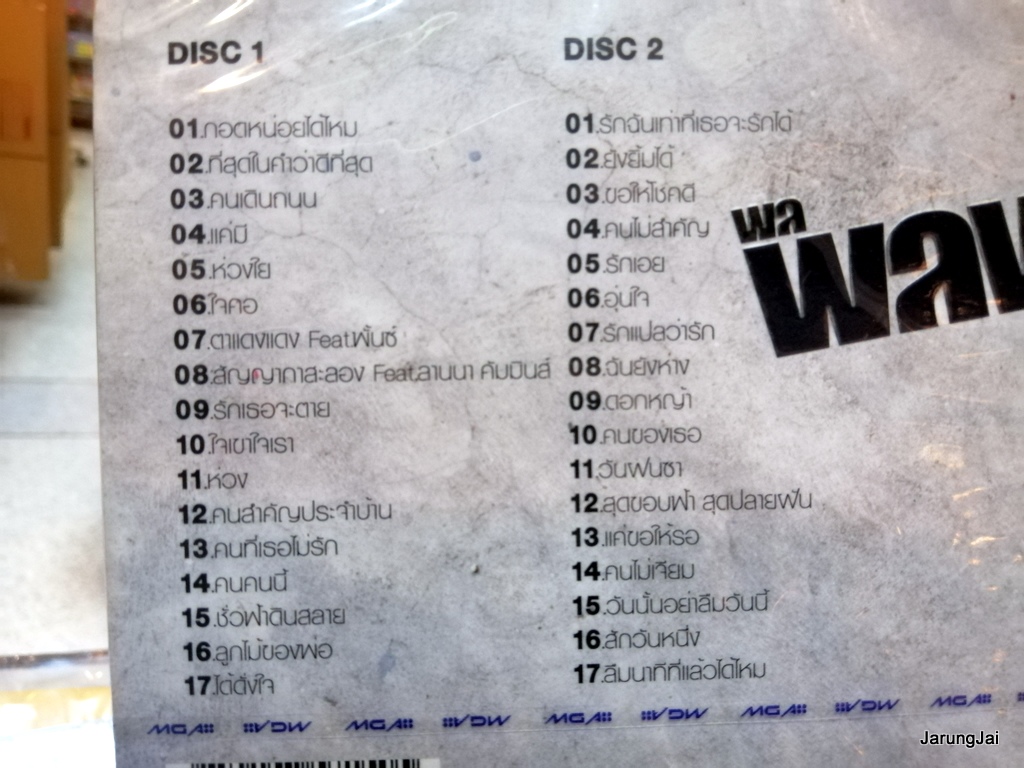 cd audio พลพล พลกองเส็ง best collection 34 เพลง กอดหน่อยได้ไหม คนเดินถนน แค่มี cd gmm