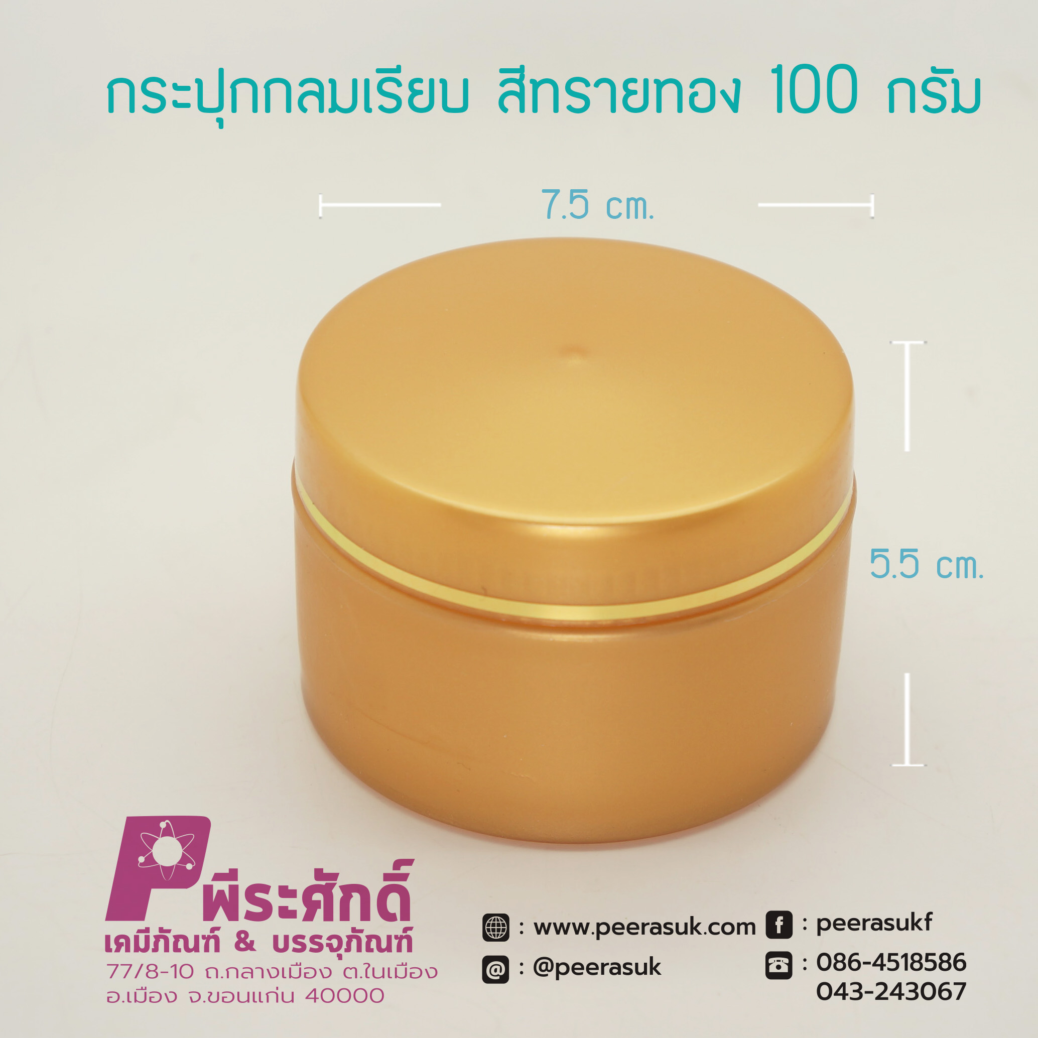 กระปุกกลมเรียบ 435 สีทรายทอง 100กรัม