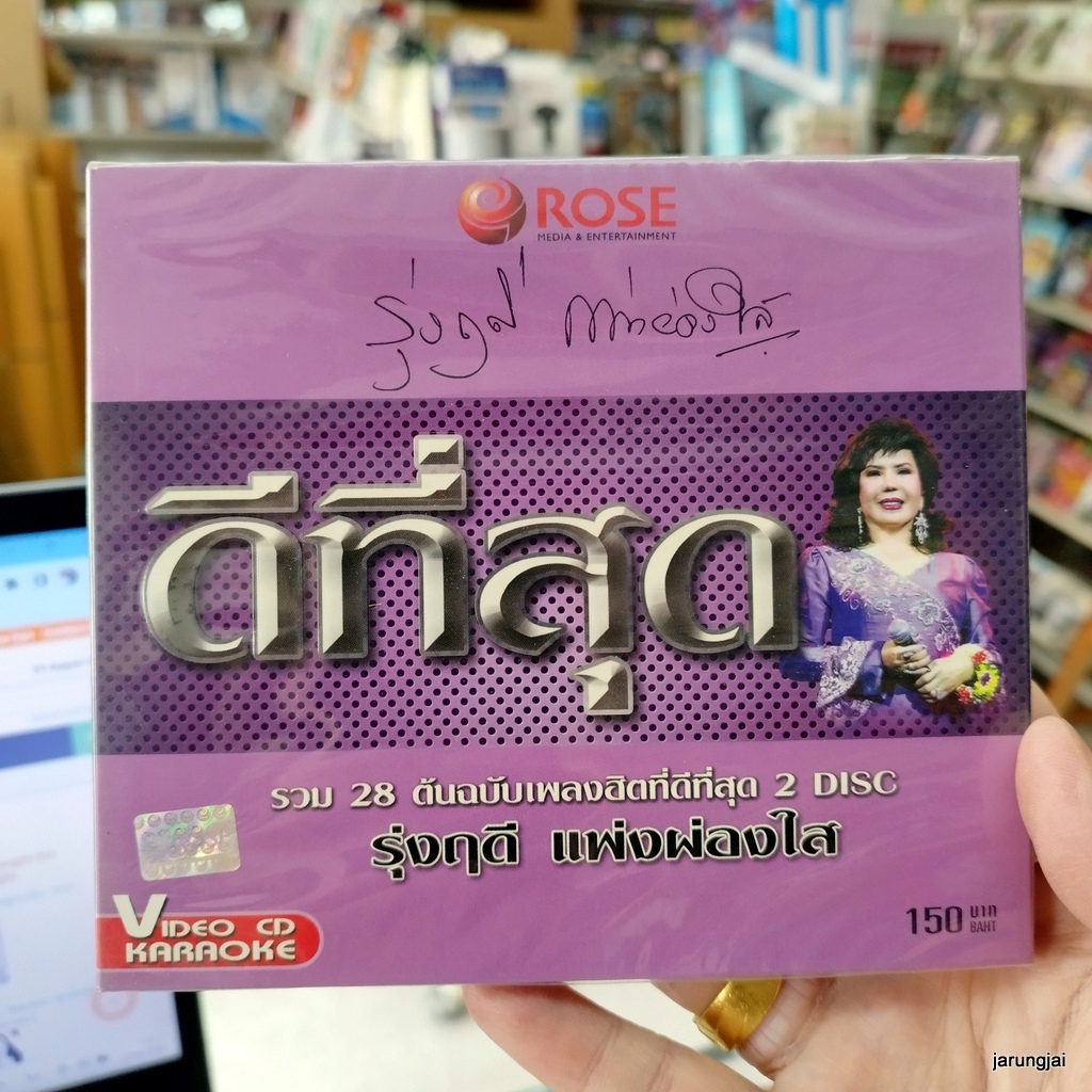 vcd รุ่งฤดี แพ่งผ่องใส คนหน้าเดิม หลานย่าโม เธอคือดวงใจ กังหันสวาท บัวขาว วาสนาคนจน karaoke vcd rose ดีที่สุด