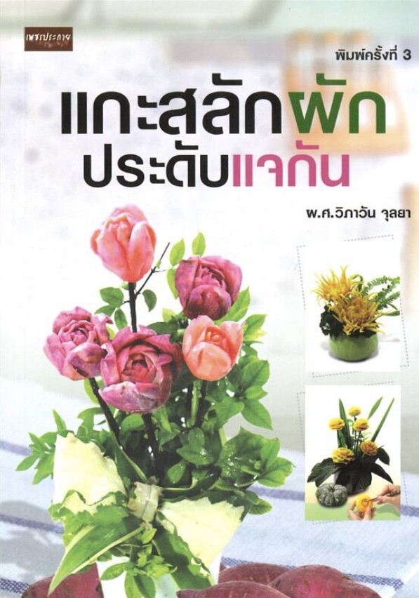 แกะสลักผักประดับแจกัน (พิมพ์ครั้งที่ 3)