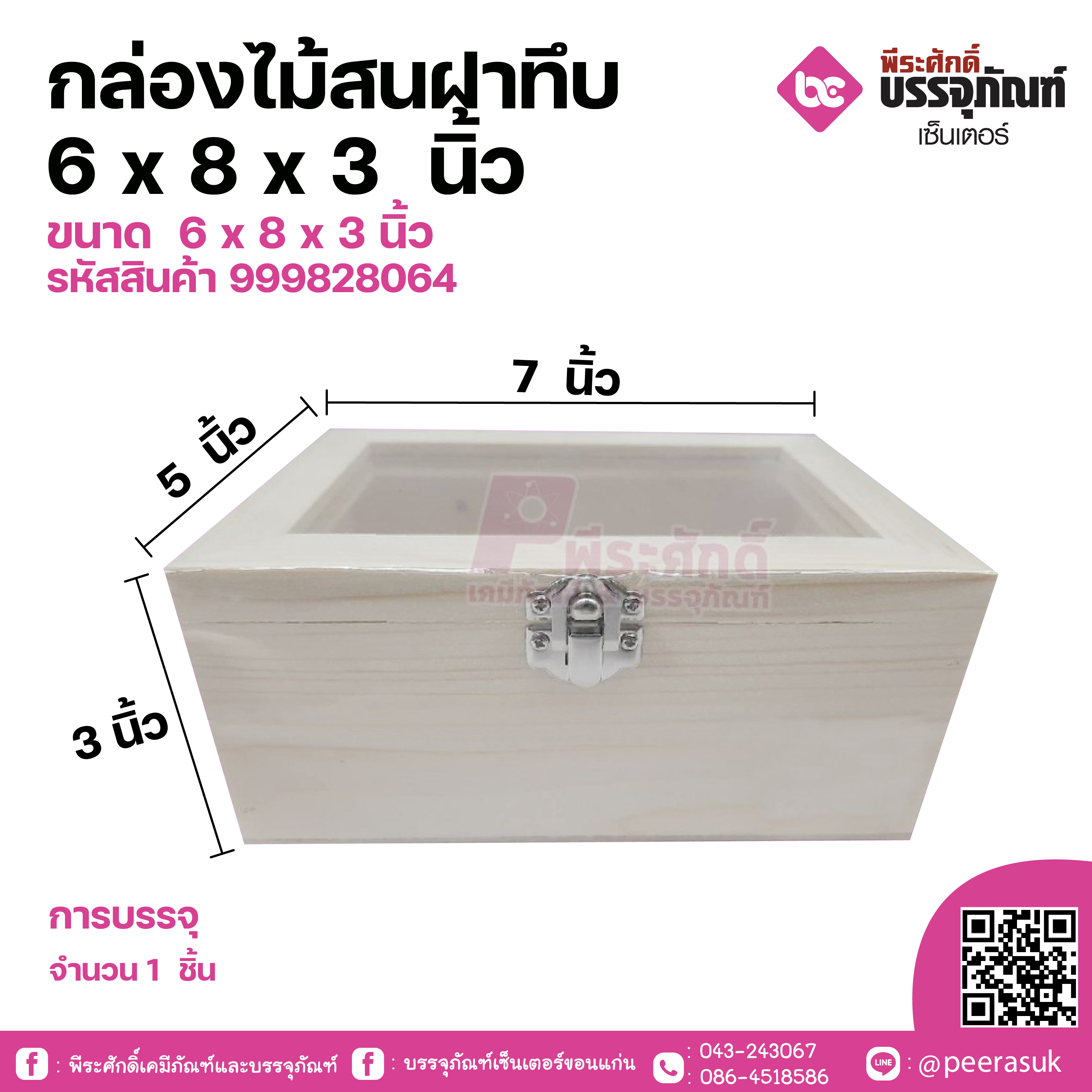 กล่องไม้สนฝาทึบ 6x8x3นิ้ว