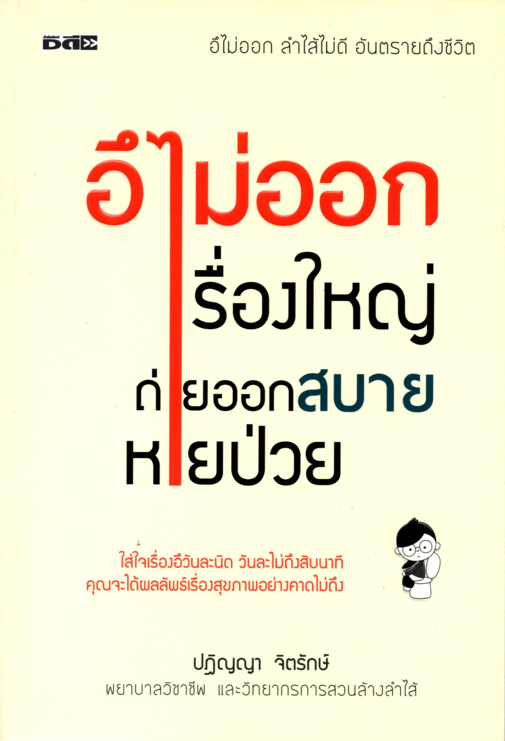 อึไม่ออกเรื่องใหญ่ ถ่ายออกสบายหายป่วย