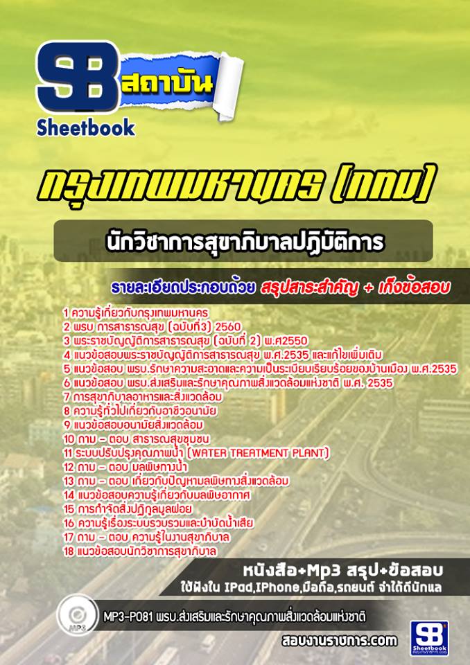 แนวข้อสอบนักวิชาการสุขาภิบาลปฏิบัติการ กรุงเทพมหานคร (กทม) ฉบับอัปเดต 2568
