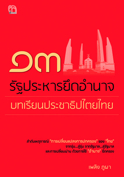 ๑๓ รัฐประหารยึดอำนาจ บทเรียนประชาธิปไตยไทย