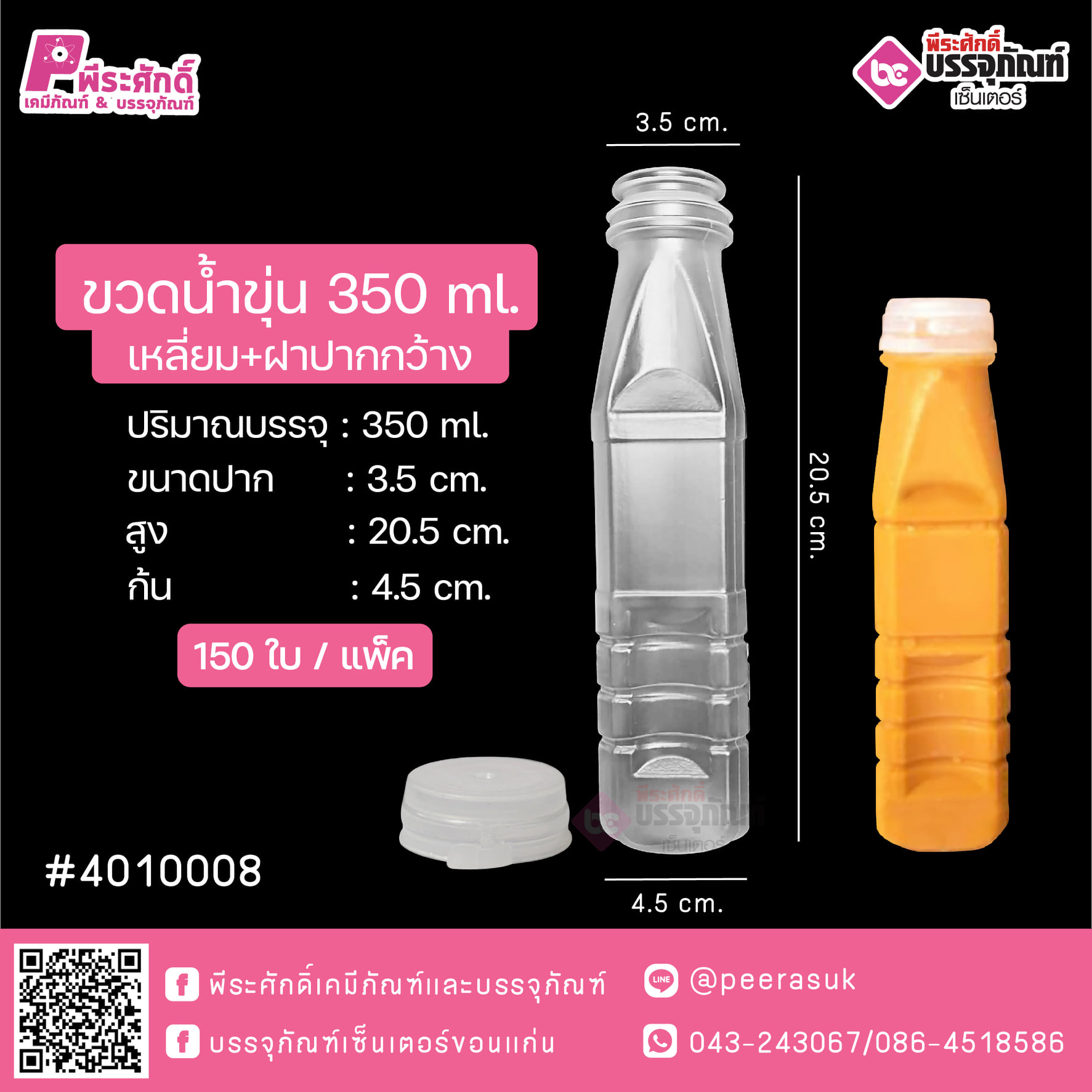#D18 ขวดน้ำขุ่น 350ml. เหลี่ยม+ฝาปากกว้าง TN @ แพคละ 150ใบ