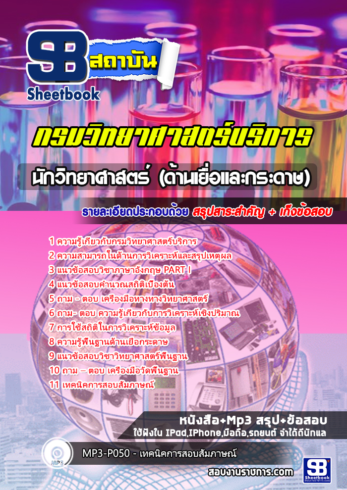 แนวข้อสอบนักวิทยาศาสตร์ (ด้านเยื่อและกระดาษ) กรมวิทยาศาสตร์บริการ 2568
