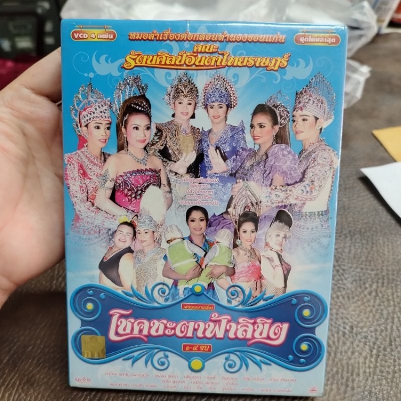 VCD รัตนศิลป์อินตาไทยราษฎร์ โชคชะตาฟ้าลิขิต VCD evs หมอลำเรื่องต่อกลอน