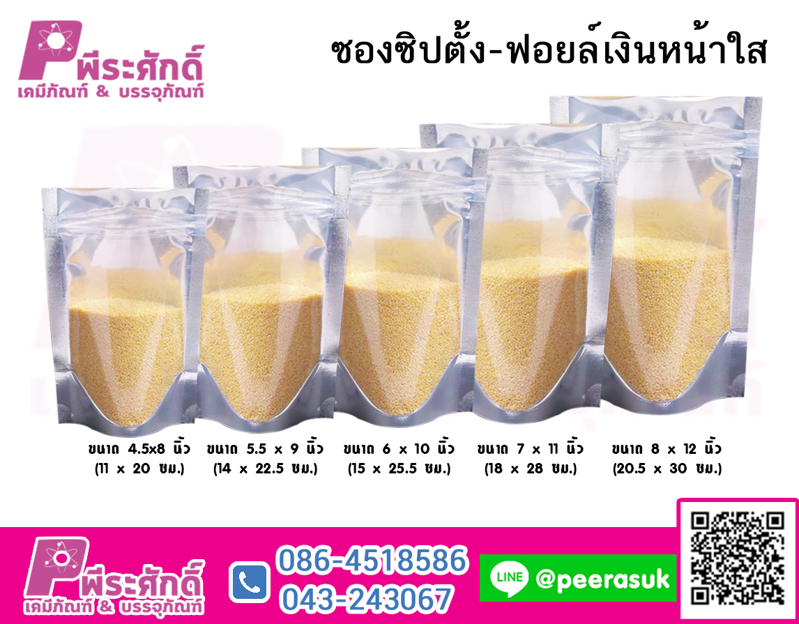 ถุงซิปตั้ง-ฟอยล์เงินหน้าใส (แบบหนา200ไมครอน)