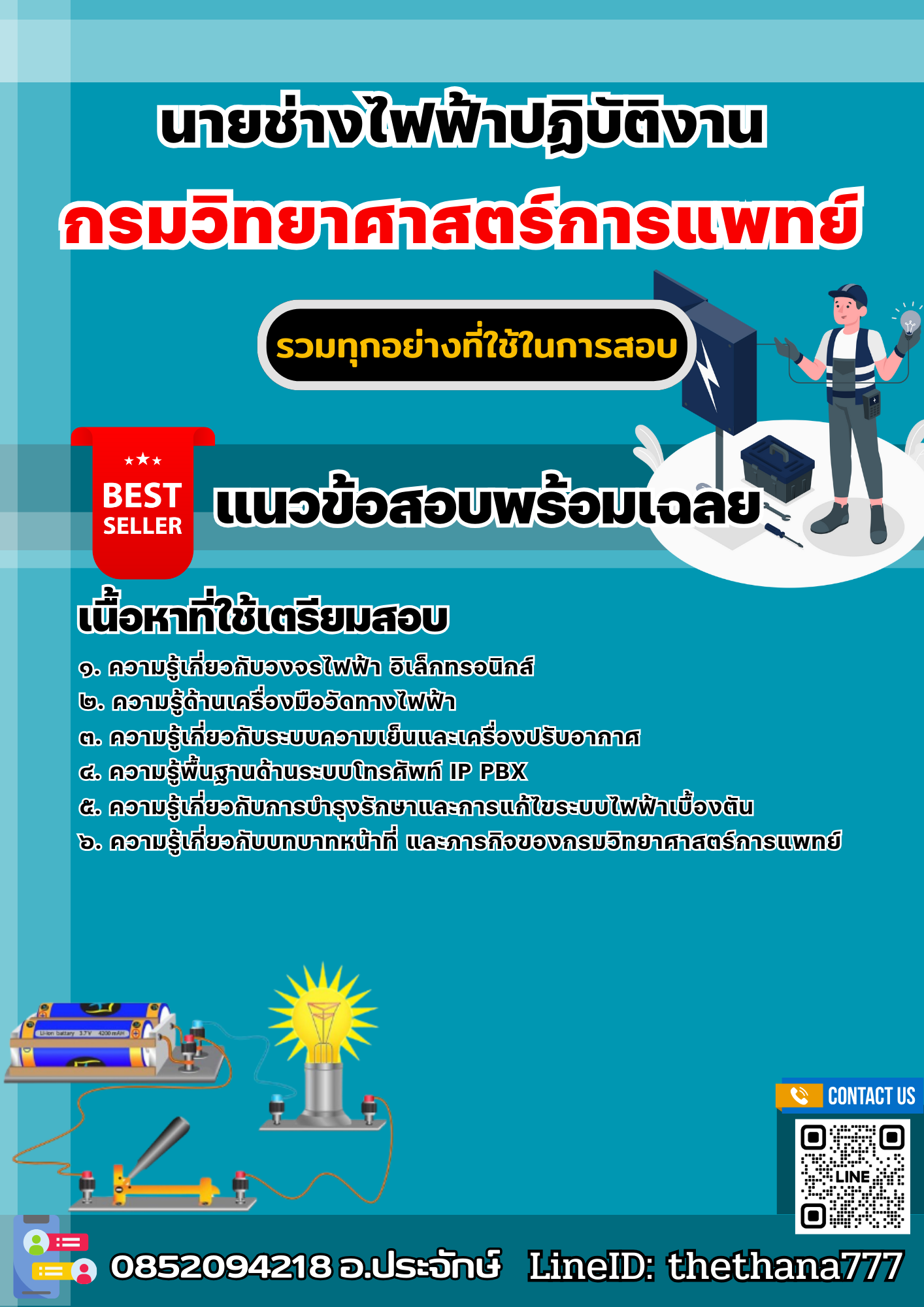 แนวข้อสอบนายช่างไฟฟ้าปฏิบัติงาน กรมวิทยาศาสตร์การแพทย์ 2568