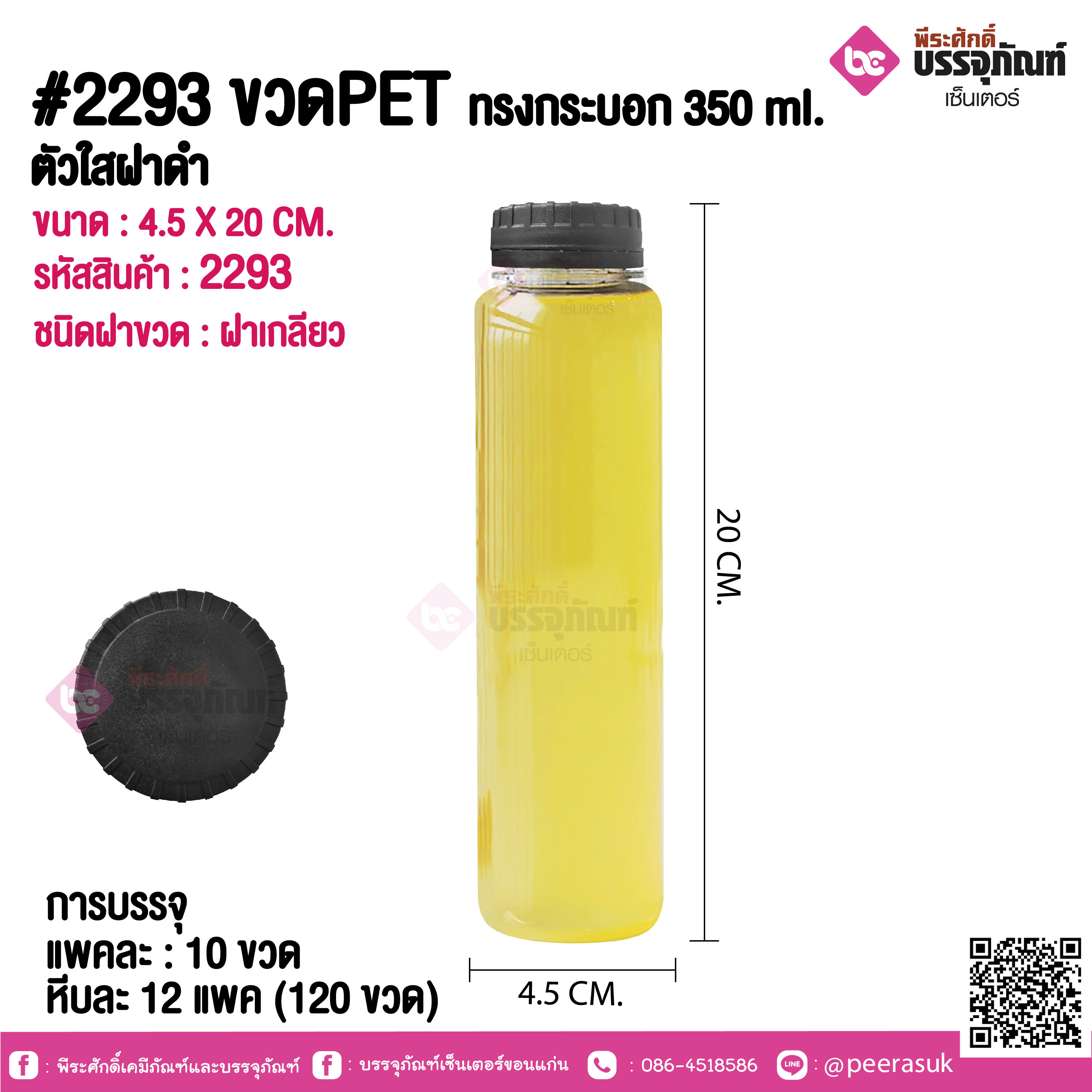 #2291 ขวดPET ทรงกระบอก 280 ml. ตัวใสฝาดำ @ แพคละ 10 ขวด / หีบละ 12 แพค (120 ขวด)