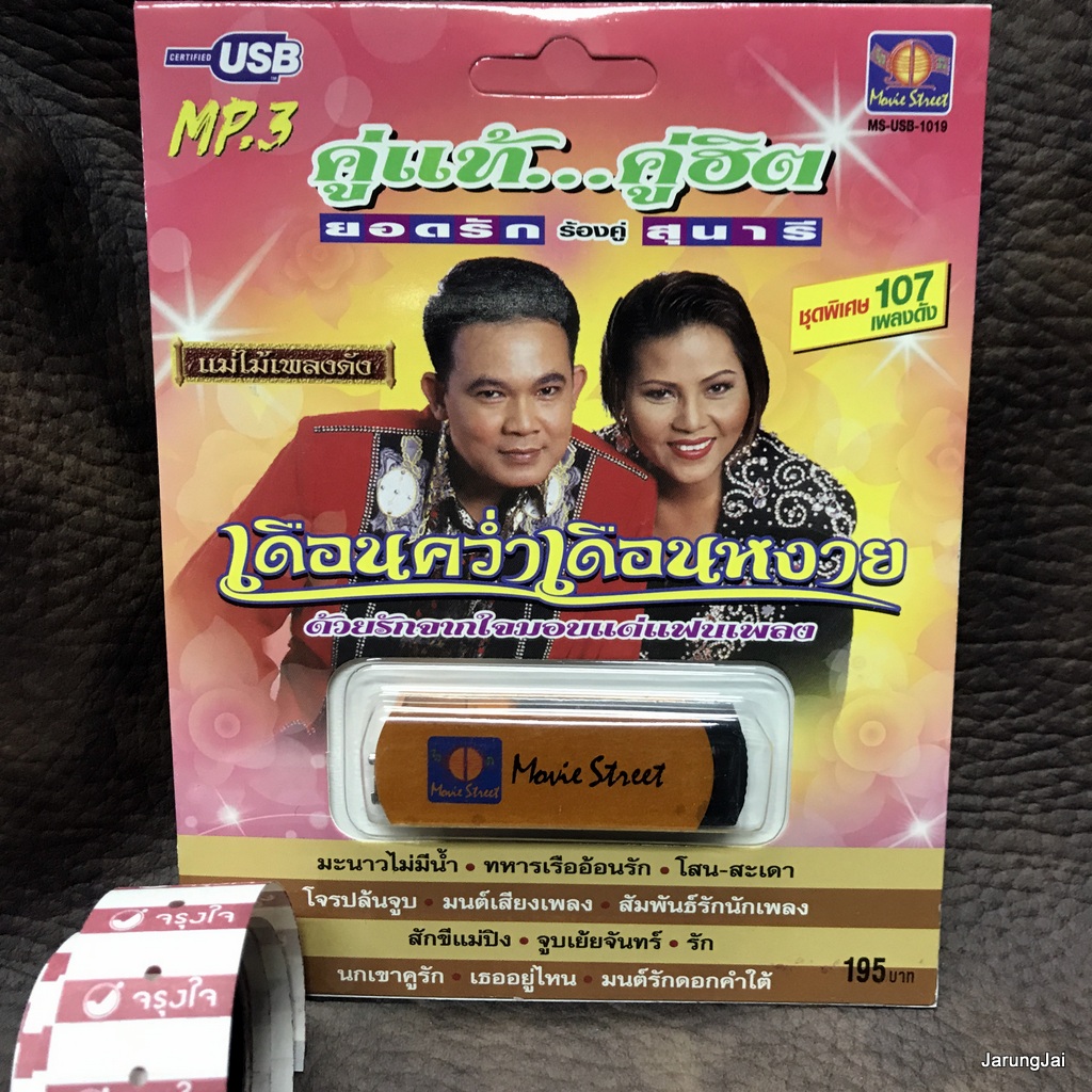usb เดือนคว่ำเดือนหงาย คู่แท้คู่ฮิต ยอดรัก สุนารี รวม 107 เพลง มะนาวไม่มีน้ำ ทหารเรืออ้อนรัก mp3 usb ms