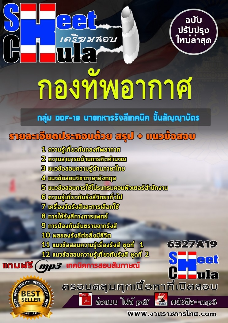 แนวข้อสอบ กลุ่ม DOF-19 นายทหารรังสีเทคนิค ชั้นสัญญาบัตร กองทัพอากาศ 2568