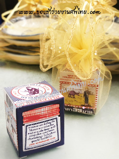 ของชำร่วยงานศพ, ของที่ระลึกแจกงานศพ, ของชำร่วยแจกงานศพ, ของแจกงานขาวดำ, ของแจกงานศพ, แจกยาหม่องงานศพ, ยาหม่องแจกงานศพ, ยาหม่องตราลิงถือลูกท้อ แจกงานศพ, ของชำร่วย, ของชำร่วยงานศพ, ของชำร่วยแจกงานศพ, ของที่ระลึกแจกงานศพ, ของที่ระลึกฌาปนกิจศพ, ยาหม่องแจกงานศพ, ยาหม่องตราลิงถือลูกท้อ, ยาหม่องตราเสือ, ยาหม่องขี้ผึ้งแจกงานศพ, แจกยางานศพ, ยาสำหรับแจกงานศพ