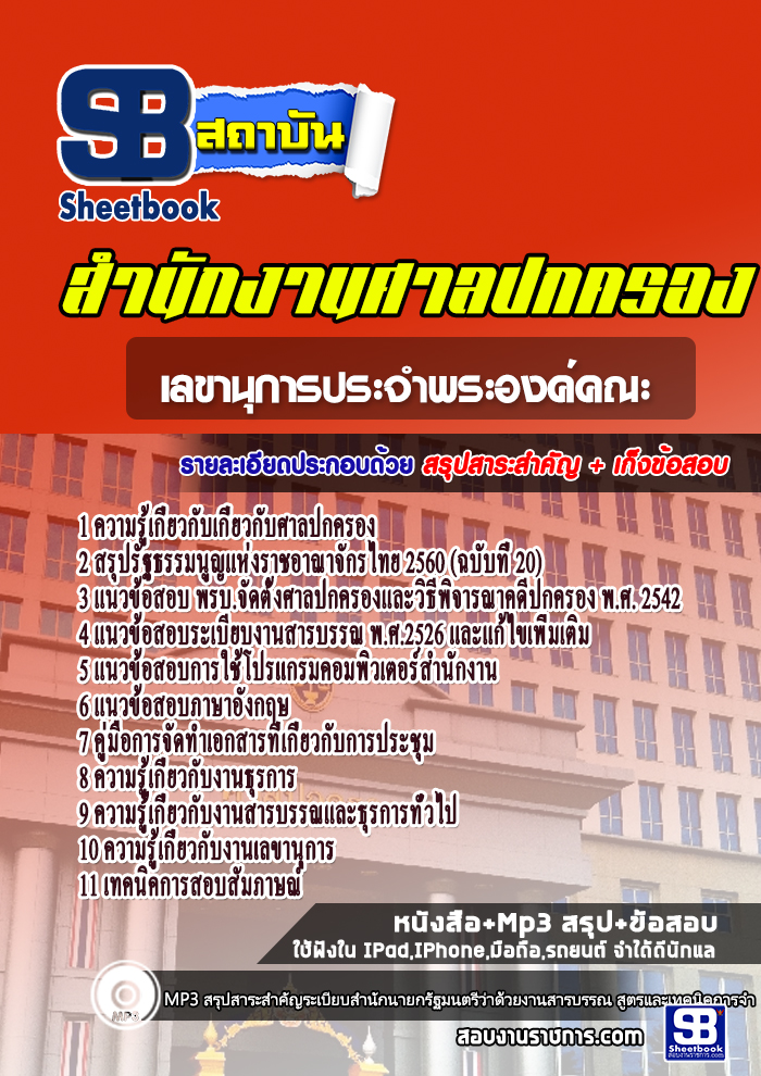 แนวข้อสอบเลขานุการประจำพระองค์คณะ สำนักงานศาลปกครอง 2568