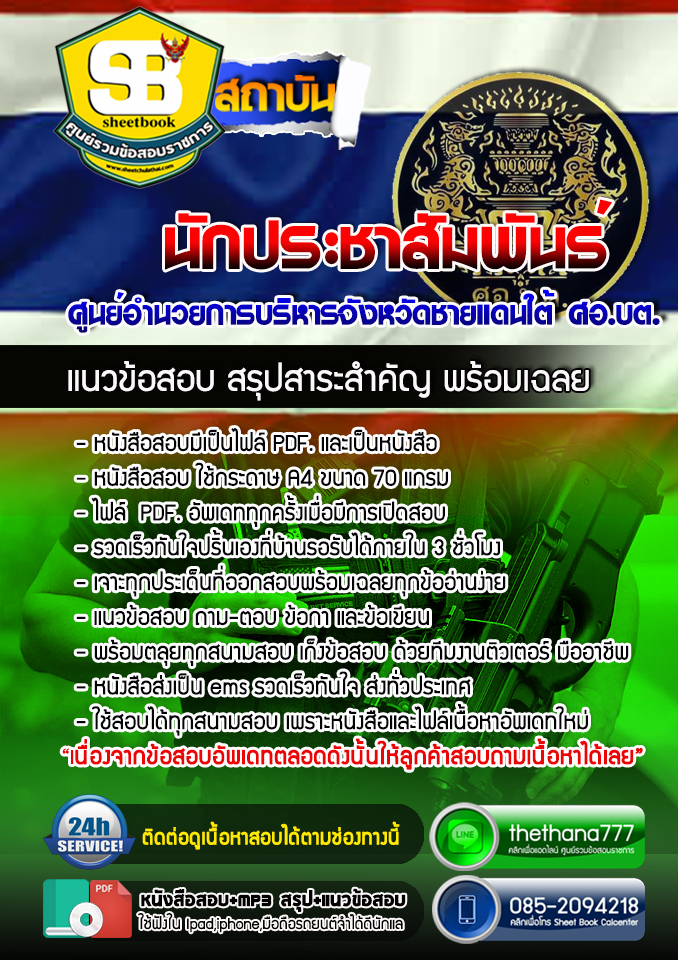 แนวข้อสอบนักประชาสัมพันธ์ ศูนย์อำนวยการบริหารจังหวัดชายแดนใต้ ศอ.บต อัปเดตใหม่ 2568