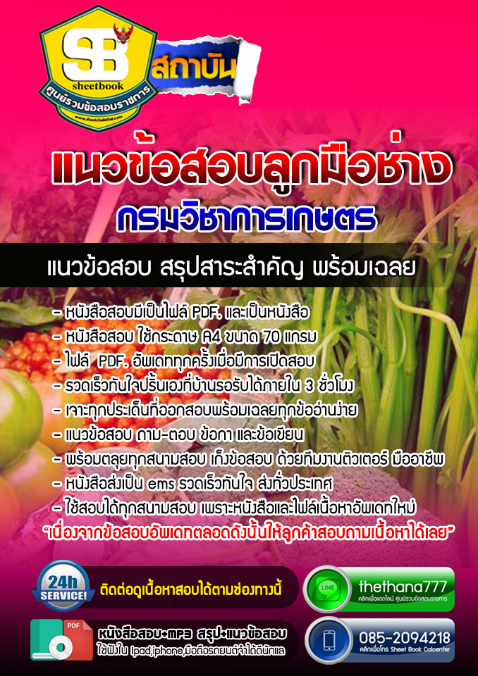 แนวข้อสอบลูกมือช่าง กรมวิชาการเกษตร อัปเดต 2568