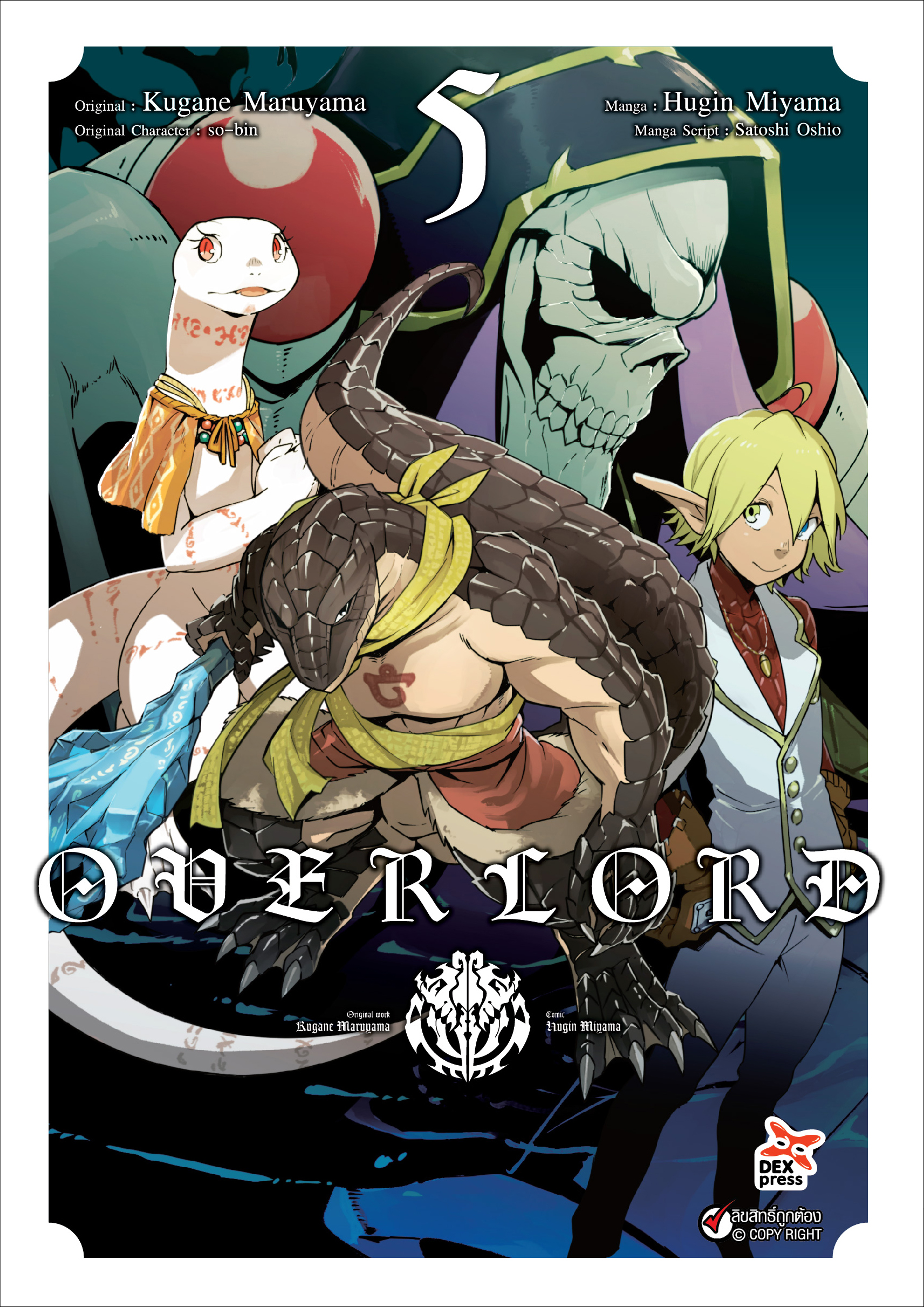 [DEXPRESS] OVERLORD เล่ม 5 ฉบับการ์ตูน