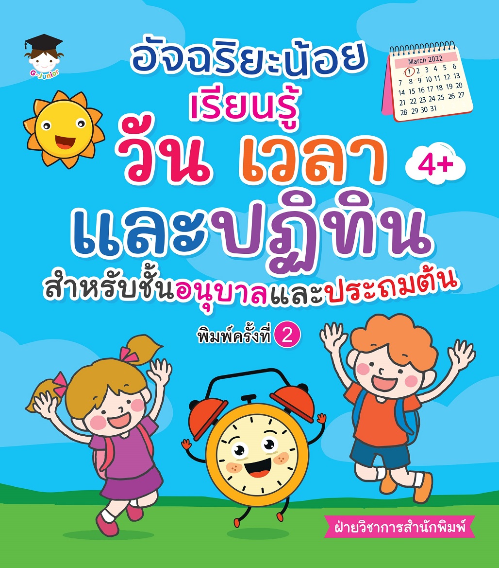 หนังสือเด็ก อัจฉริยะน้อยเรียนรู้ วัน เวลา ปฏิทิน สำหรับชั้นอนุบาลและประถมต้น (พิมพ์ครั้งที่ 2)