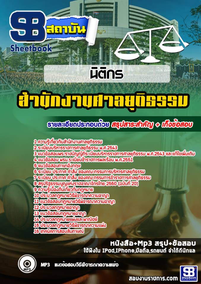 สรุปแนวข้อสอบนิติกร สำนักงานศาลยุติธรรม สำนักงานประจำศาลจังหวัด 2568