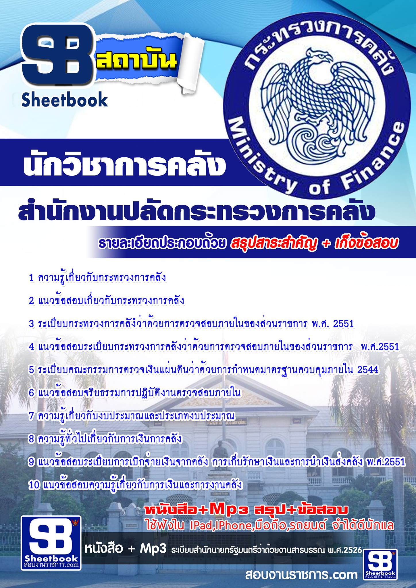 แนวข้อสอบ นักวิชาการคลัง สำนักงานปลัดกระทรวงการคลัง 2567