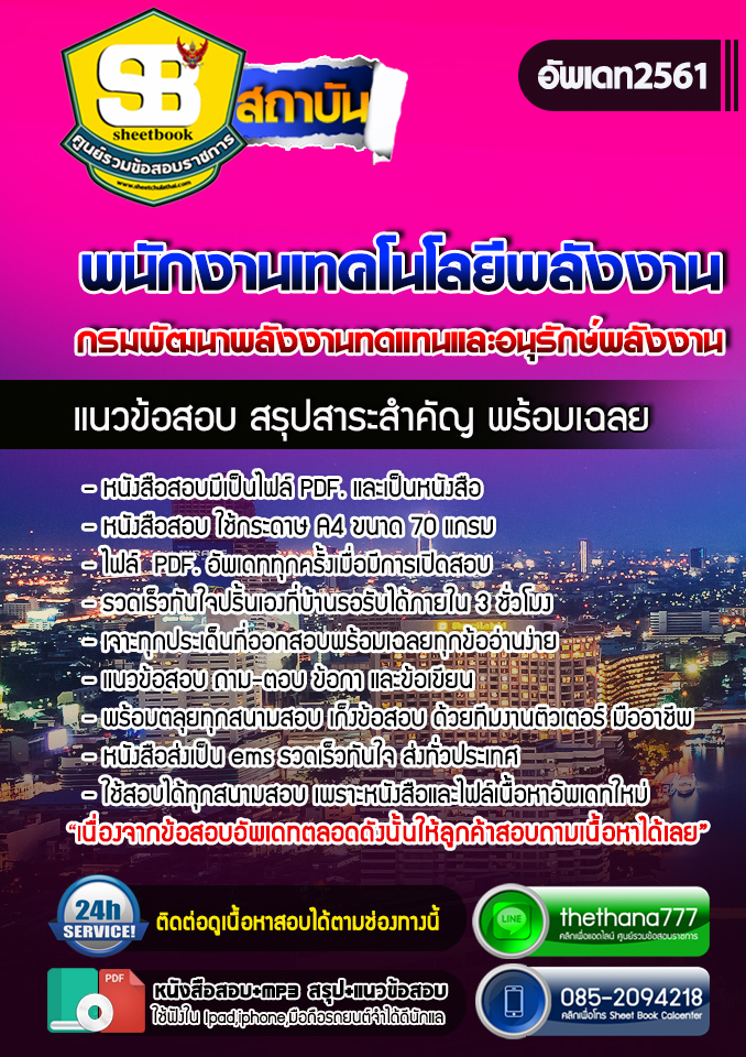 UPDATE NEW สรุปแนวข้อสอบพนักงานเทคโนโลยีพลังงาน กรมพัฒนาพลังงานทดแทนและอนุรักษ์พลังงาน อัปเดตใหม่ 2568