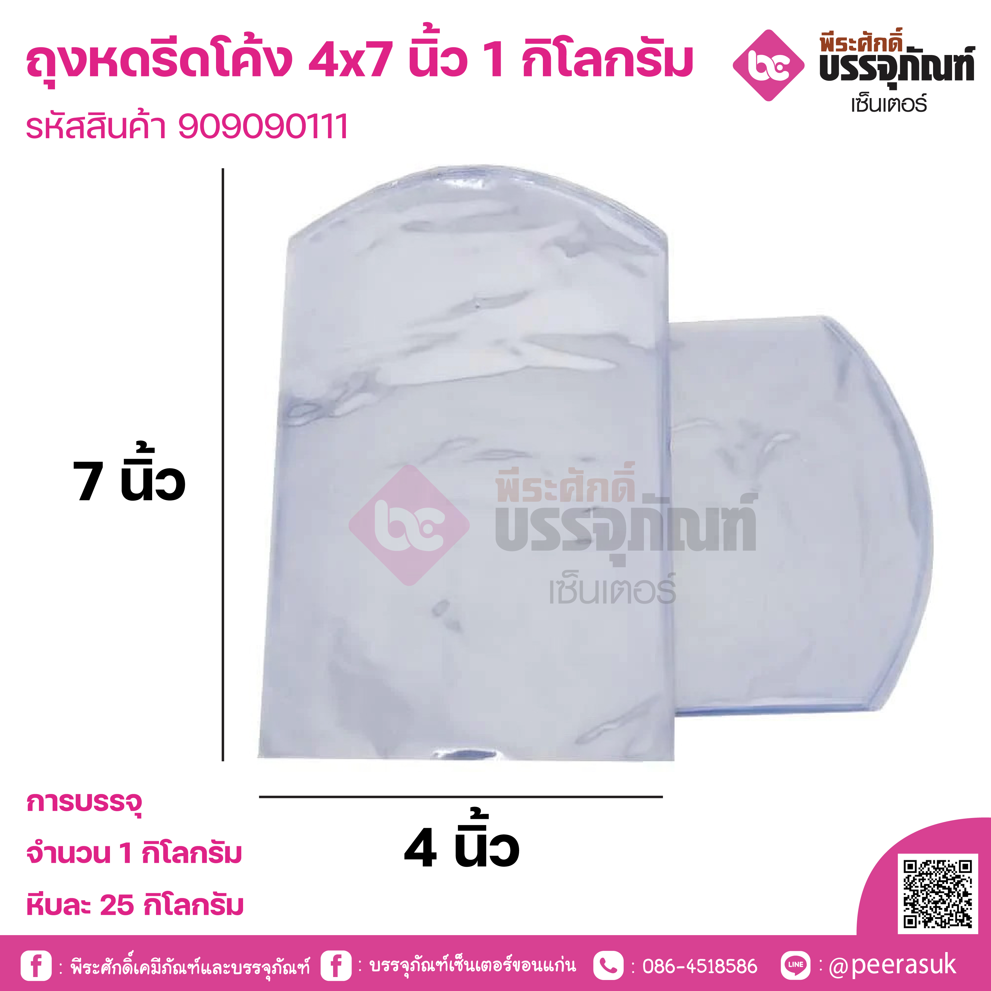 ถุงหดรีดโค้ง 4x7 นิ้ว