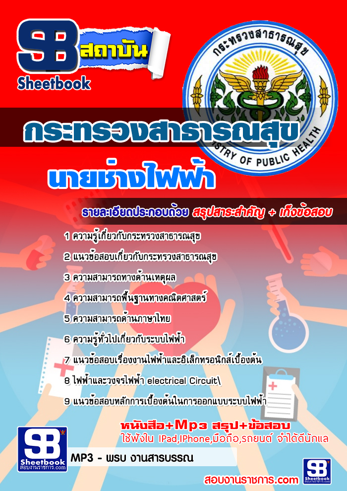 แนวข้อสอบ นายช่างไฟฟ้า สสจ. กระทรวงสาธารณสุข อัปเดต2568