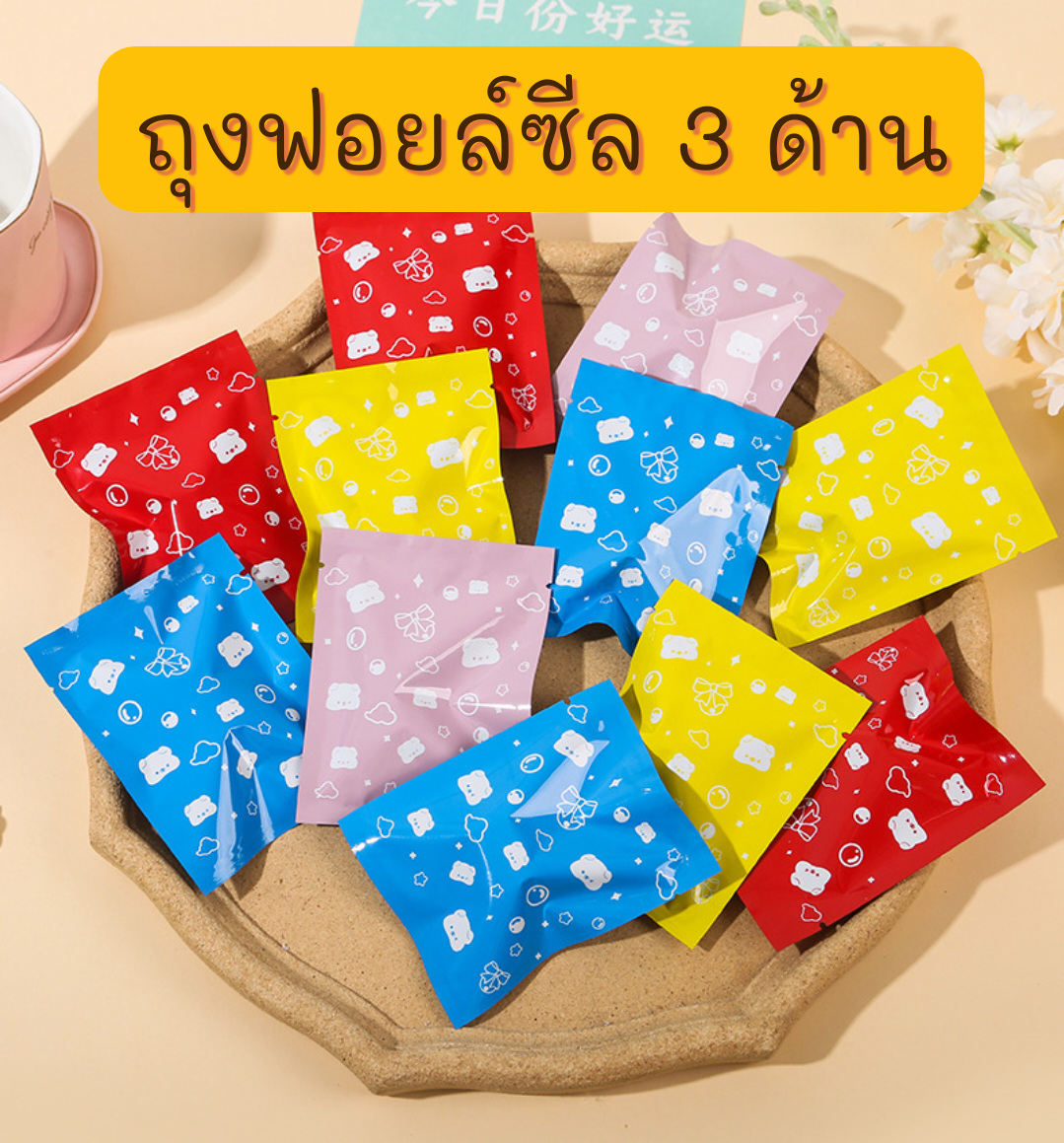 ถุงซีล 3 ด้าน ใส่ขนม คุกกี้ ลูกอม ขนาด 8x10 ซม.และขนาดใกล้เคียง จำนวน 95-100 ใบต่อแพ็ค