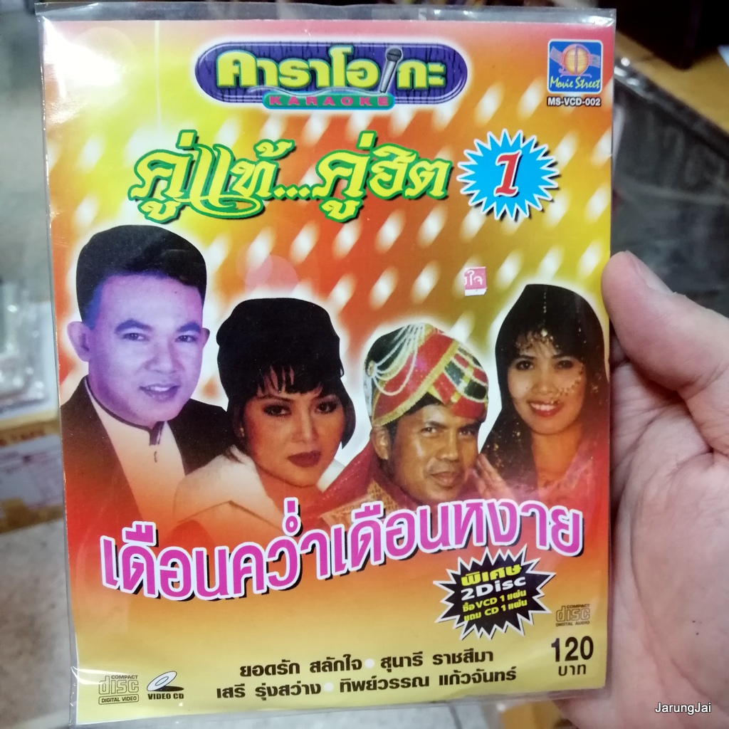 cd+vcd ms คู่แท้ คู่ฮิต ชุด 1 เดือนคว่ำเดือนหงาย โสน สะเดา ยอดรัก สุนารี เสรี ทิพย์วรรณ audio cd + karaoke