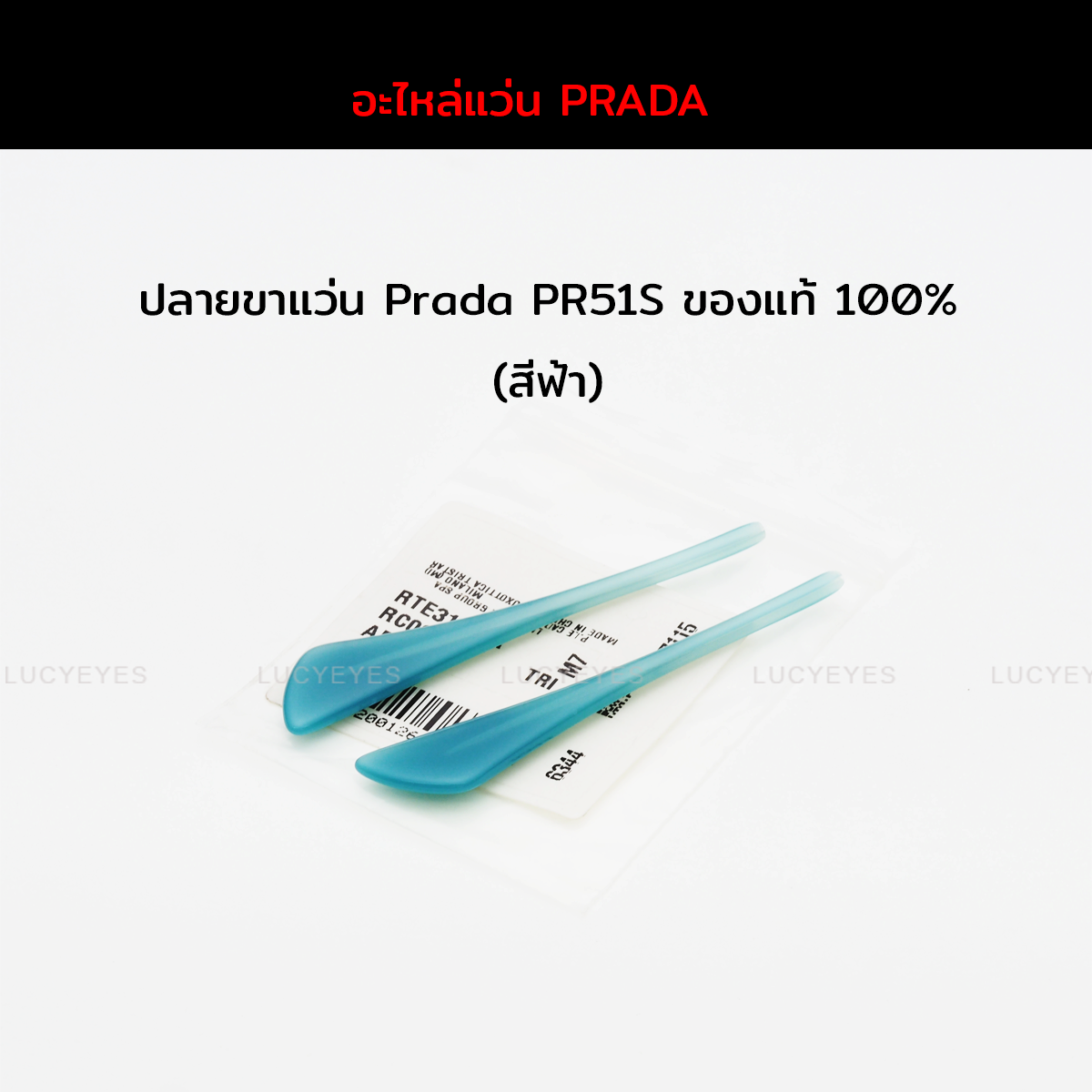 ยางหุ้มขาแว่น PRADA PR 51SS (สีฟ้า)