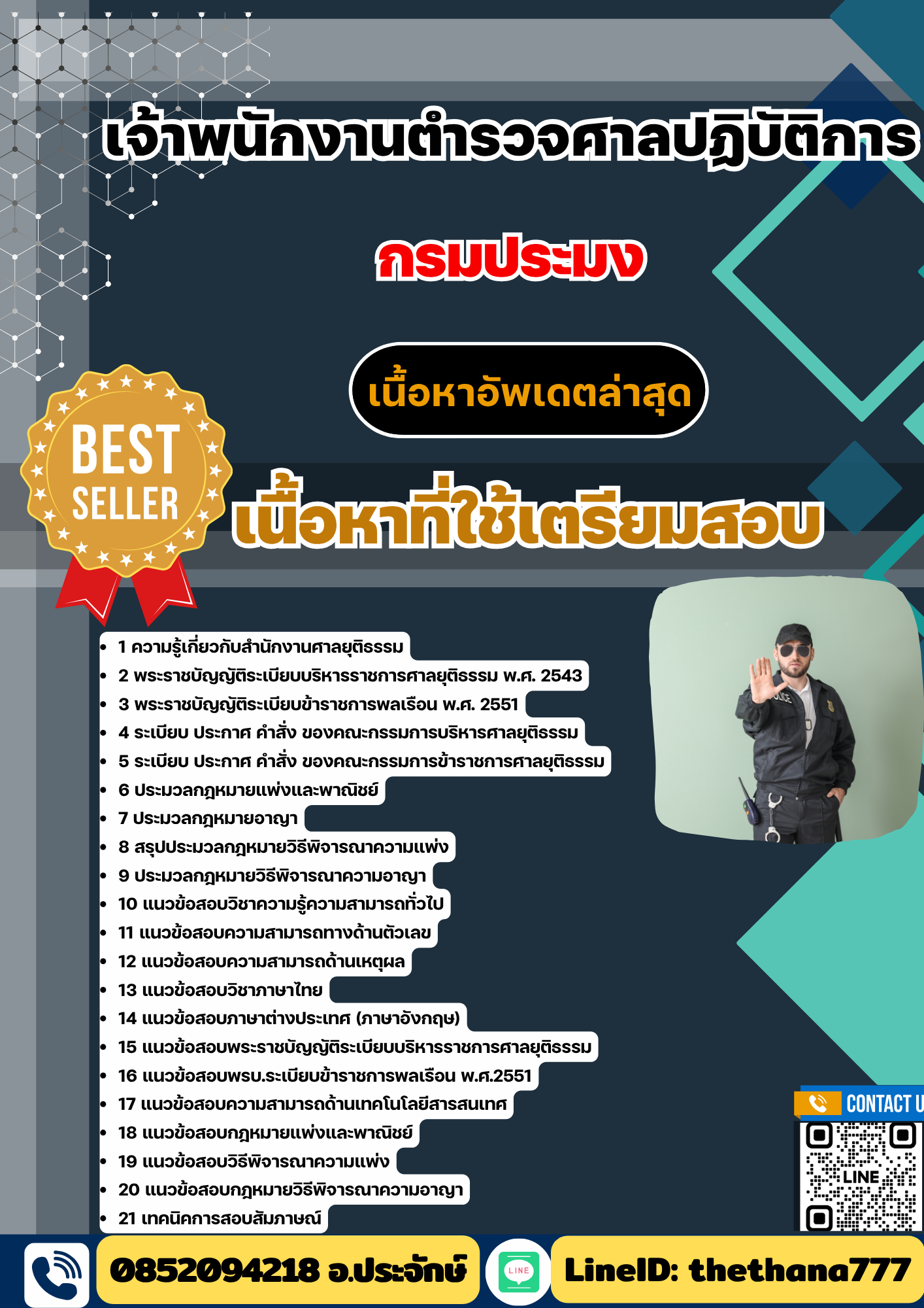 แนวข้อสอบเจ้าพนักงานตำรวจศาลปฏิบัติการ สำนักงานศาลยุติธรรม 2568