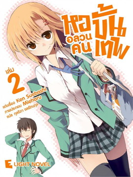[DEXPRESS] หออลวน คนขั้นเทพ เล่ม 2