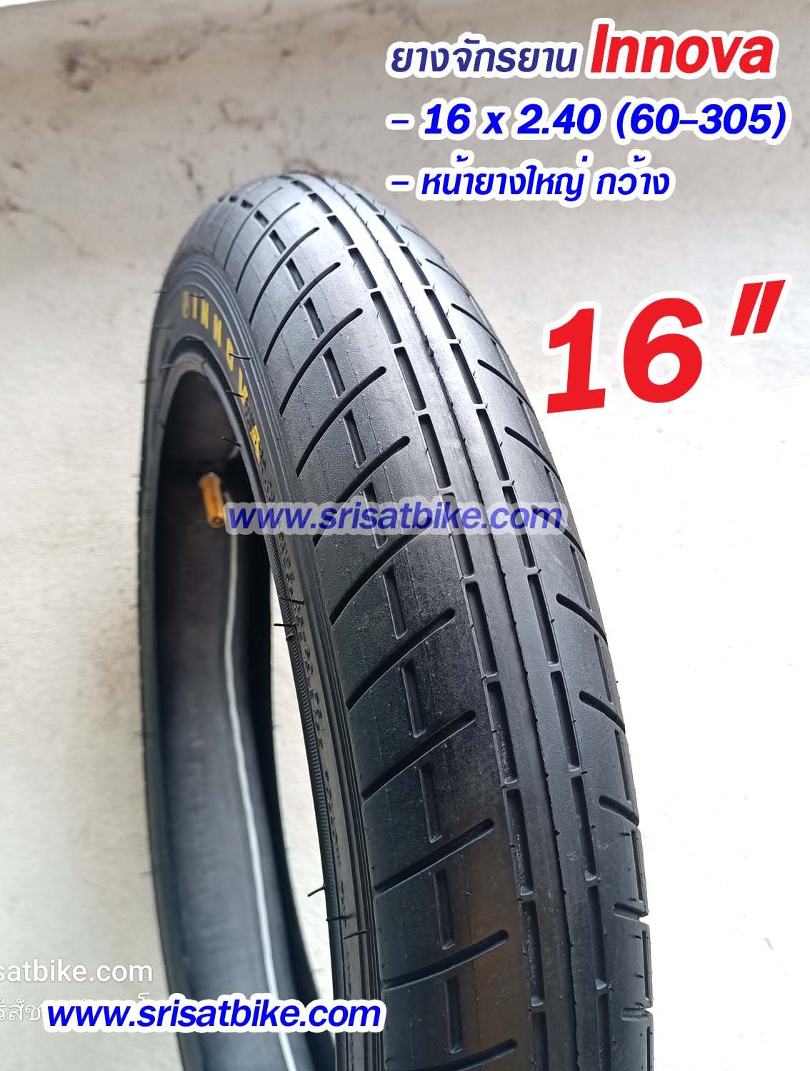 ยางจักรยาน / จักรยานไฟฟ้า 16 x 2.40 INNOVA