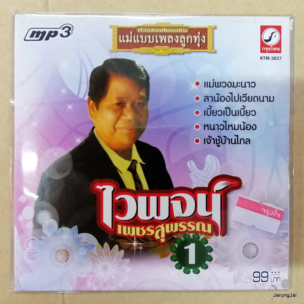 mp3 ไวพจน์ เพชรสุพรรณ แม่แบบเพลงลูกทุ่ง ชุด 1 แม่พวงพวงมะนาว ลาน้องไปเวียดนาม cd mp3 kt