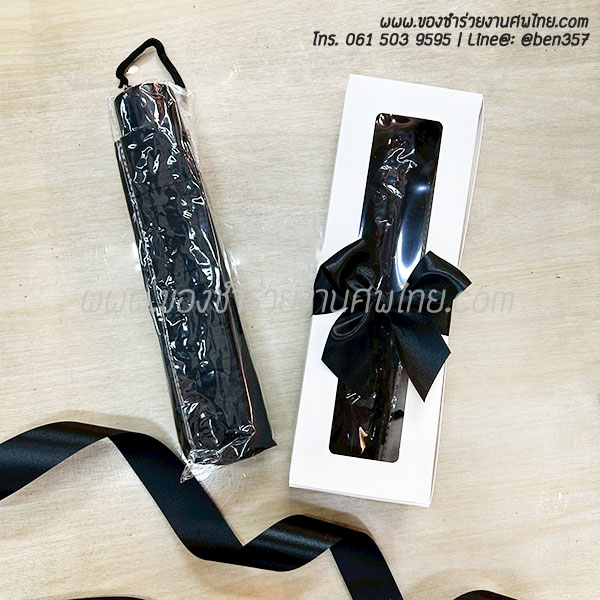 ของชำร่วยงานศพ, ของที่ระลึกแจกงานศพ, ของชำร่วยงานฌาปนกิจศพ, ของแจกงานศพ, แจกร่มงานศพ, ร่มแจกงานศพ, ร่มดำ, ร่มพับ, ร่มพับ 2 ตอน, ร่มดำ 2 ตอน , ร่มดำแจกงานศพ , ร่มสีดำ, ร่มพับดำ,ของชำร่วยงานศพ, ของชำร่วยแจกงานศพ, ร่ม, แจกร่ม, แจกร่มงานศพ, ร่มพับแจกงานศพ, ร่ม 3 ตอนแจกงานศพ, ร่มพับ 3 ตอน, ร่มพกพาแจกงานศพ, 