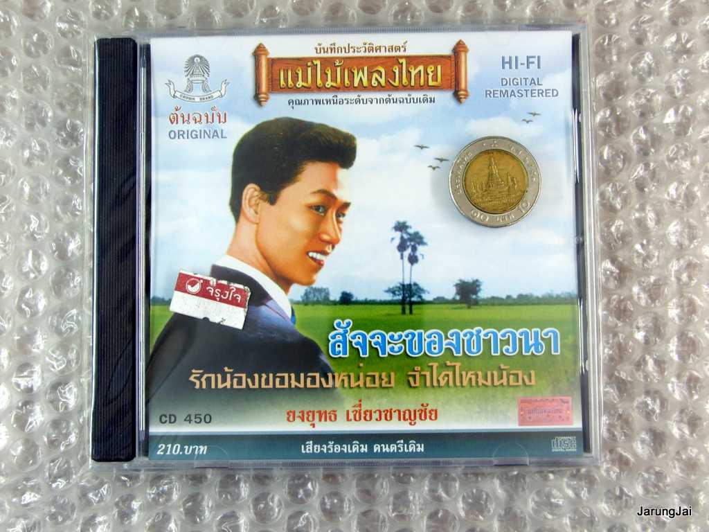 cd ยงยุทธ เชี่ยวชาญชัย ชุด สัจจะของชาวนา audio cd แม่ไม้เพลงไทย cd 450 สาวรถเก่ง