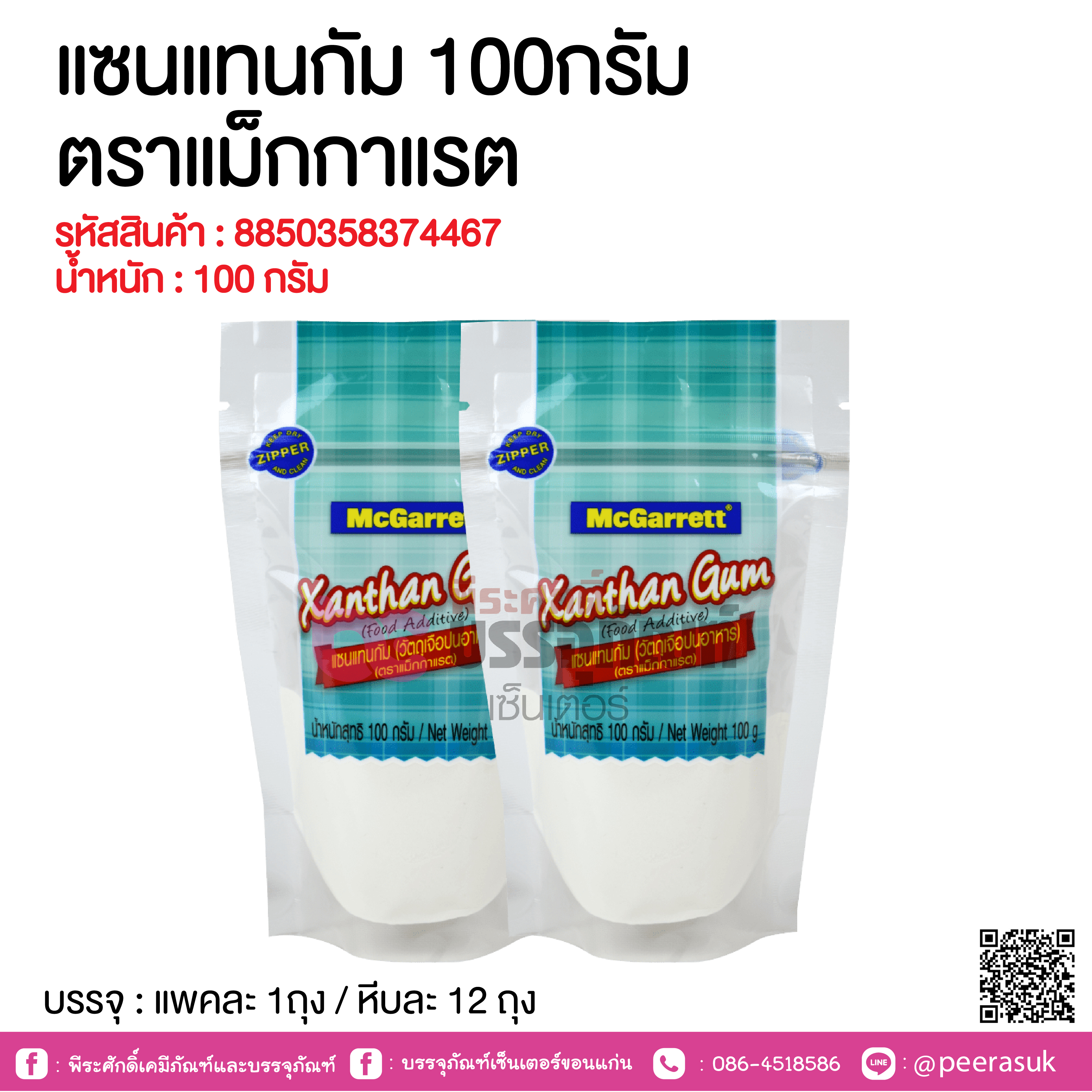 แซนแทนกัม 100กรัม ตราแม็กกาแรต @ แพคละ 1ถุง / หีบละ 12 ถุง