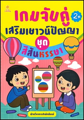 เกมจับคู่เสริมเชาวน์ปัญญา ชุด สีสันหรรษา