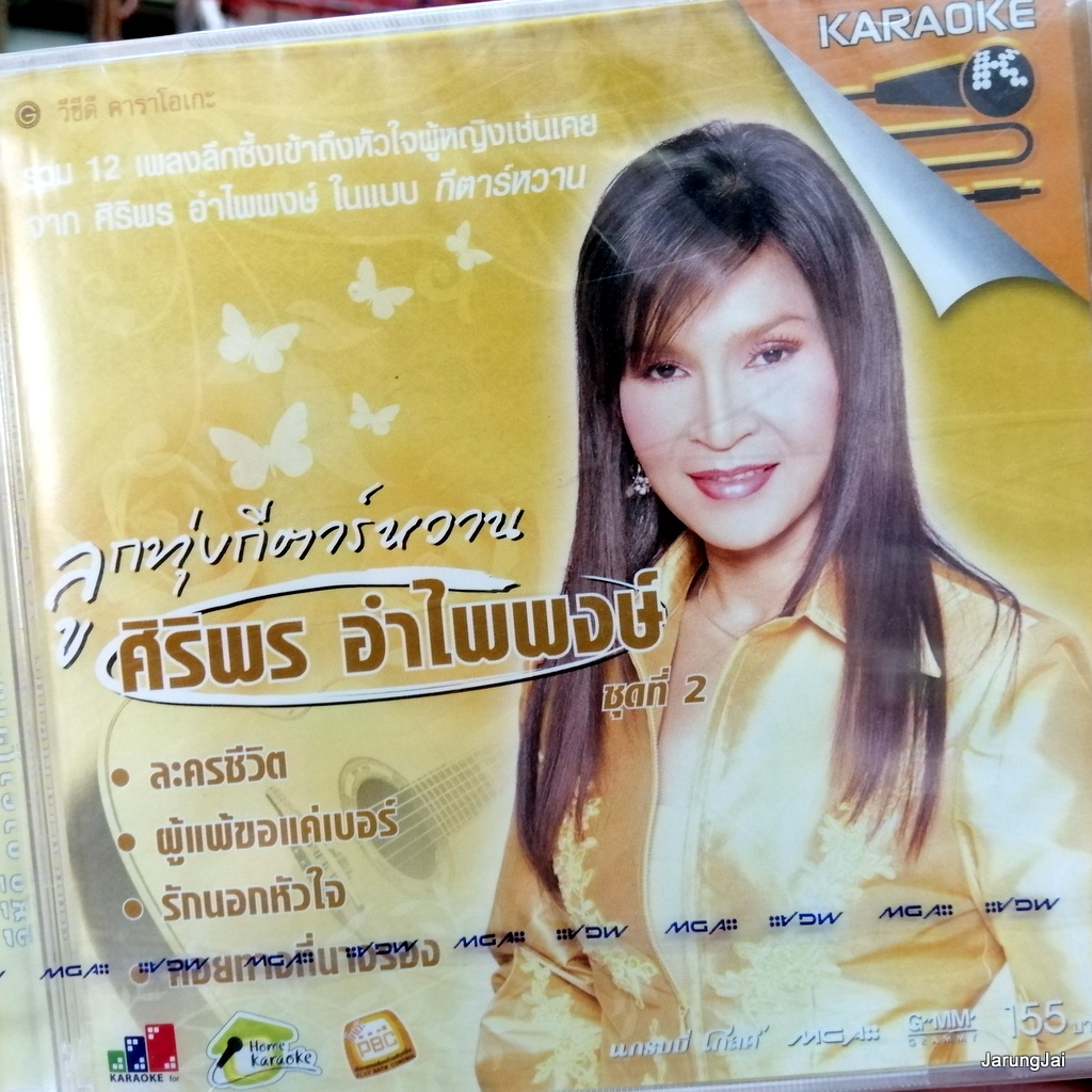 vcd ศิริพร อำไพพงษ์ ลูกทุ่งกีตาร์หวาน ชุด 2 ปกเหลือง ละครชีวิต ผู้แพ้ขอแค่เบอร์ คอยทางที่นางรอง คาราโอเกะ vcd gmm