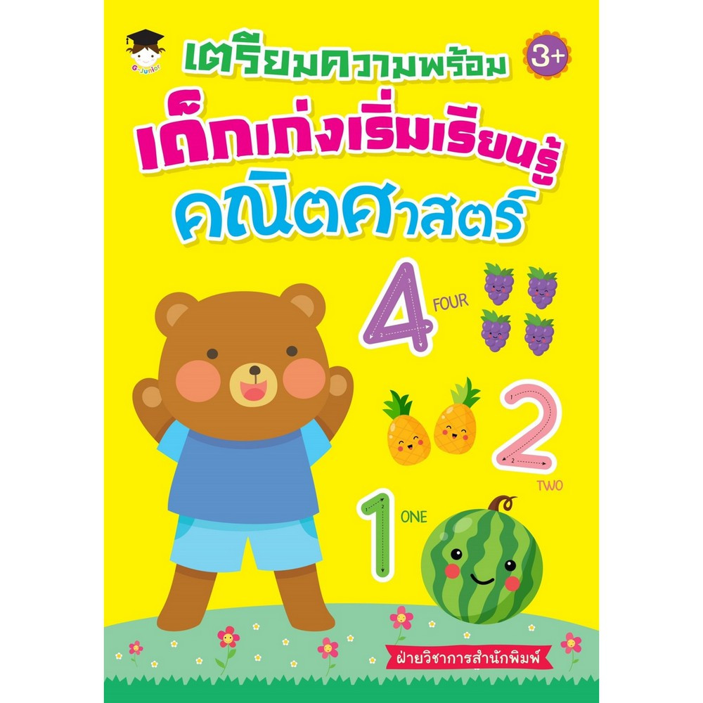 เตรียมความพร้อมเด็กเก่ง เริ่มเรียนรู้คณิตศาสตร์