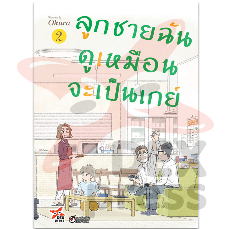 [DEXPRESS] ลูกชายฉันดูเหมือนจะเป็นเกย์ เล่ม 2 ฉบับการ์ตูน