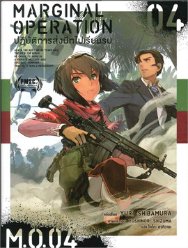 [DEXPRESS] Marginal Operation ปฏิบัติการส่งนีทไปเรียนรบ เล่ม 4