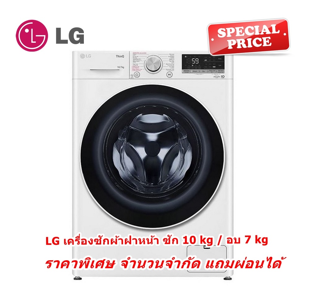 [ผ่อน0%] LG เครื่องซักผ้าฝาหน้า FV1410H4W สีขาว ซัก 10 kg / อบ 7 kg ขาว ซัก 10 kg / อบ 7 kg FV1410H4W (ชลบุรีส่งฟรี)