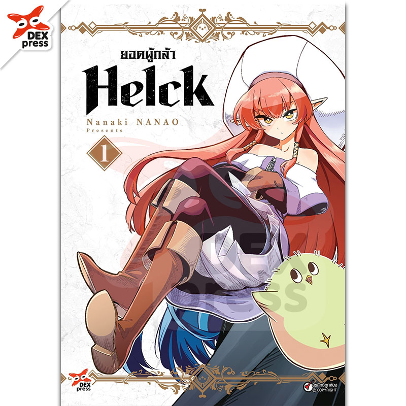 [DEXPRESS] ยอดผู้กล้า Helck เล่ม 1 ฉบับการ์ตูน